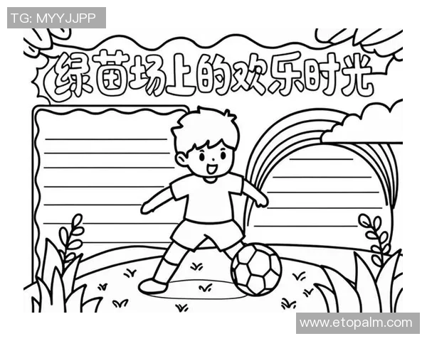 我热爱足球的快乐时光与成长故事